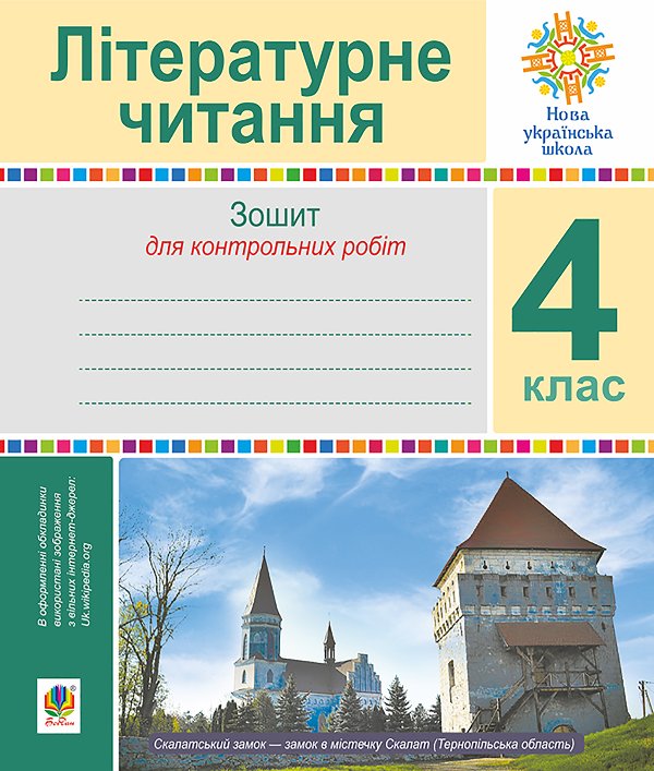 Літературне читання. 4 клас. Зошит для контрольних...