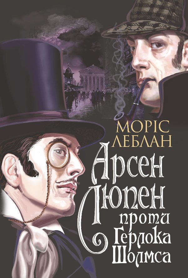 Пригоди Арсена Люпена