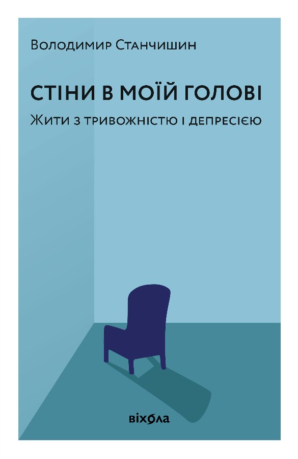 Стіни в моїй голові