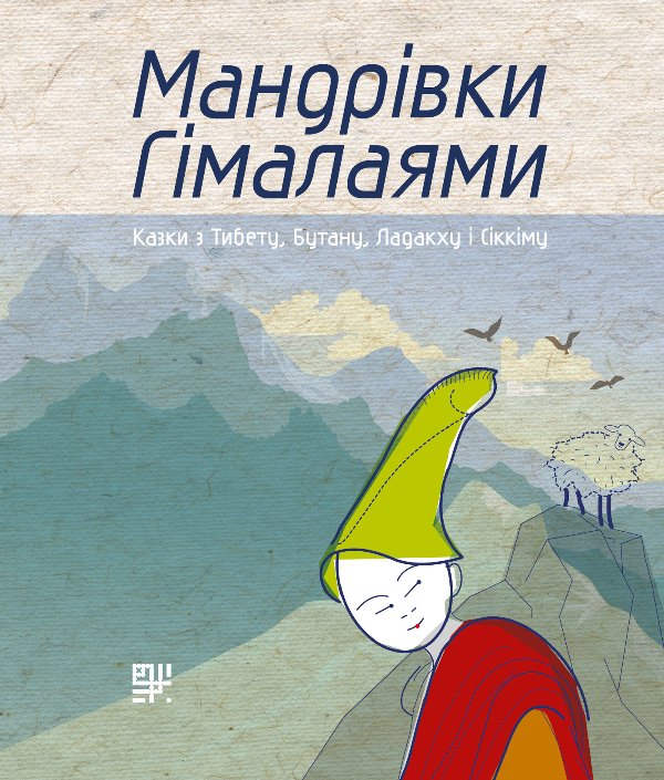 Мандрівки Гімалаями