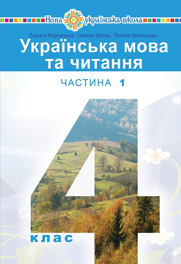 "Українська мова та читання" підручник для 4 класу...