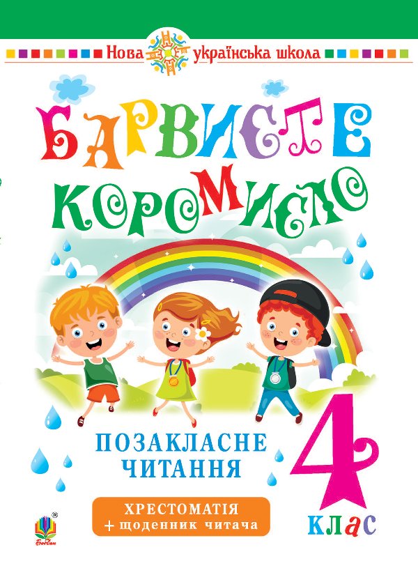 Українська мова та читання. 4 клас. Позакласне читання....