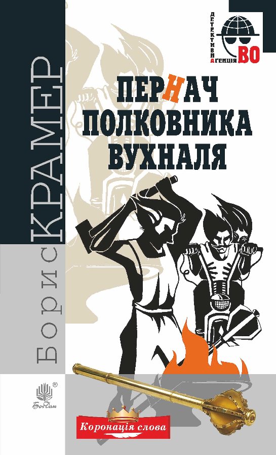 Пернач полковника Вухналя