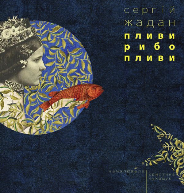 Пливи, рибо, пливи