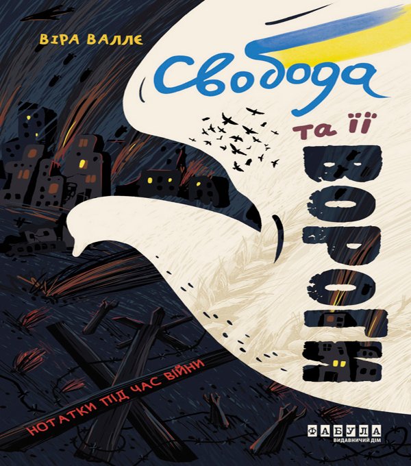 Свобода та її вороги
