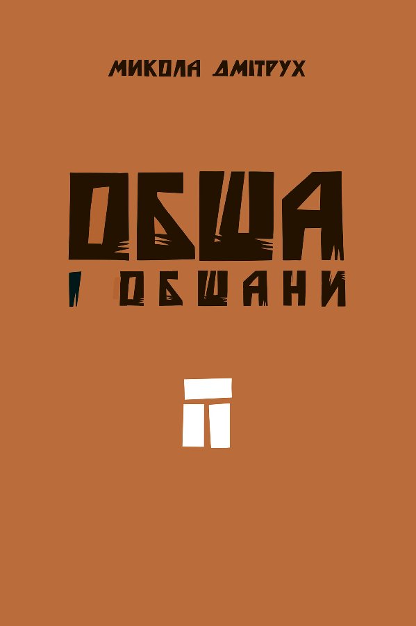 Обша і обшани
