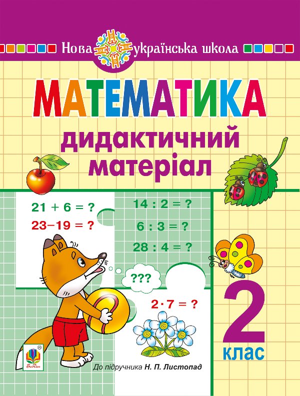 Математика. 2 клас. Дидактичний матеріал (до підручн....