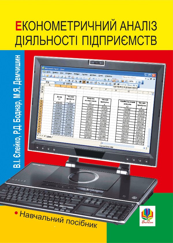 Економетричний аналіз діяльності підприємств. Навчальний...