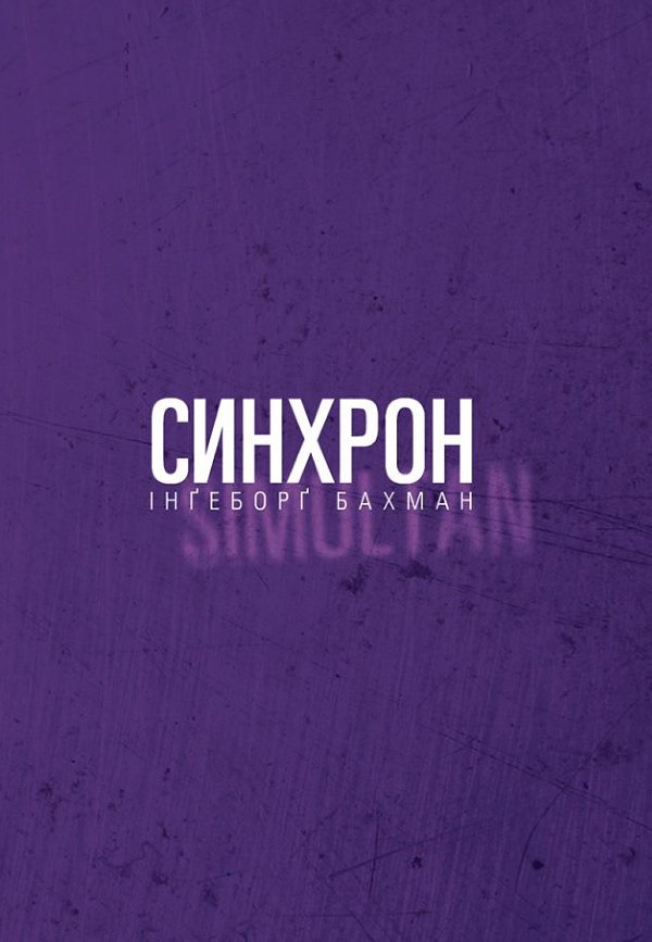 Синхрон