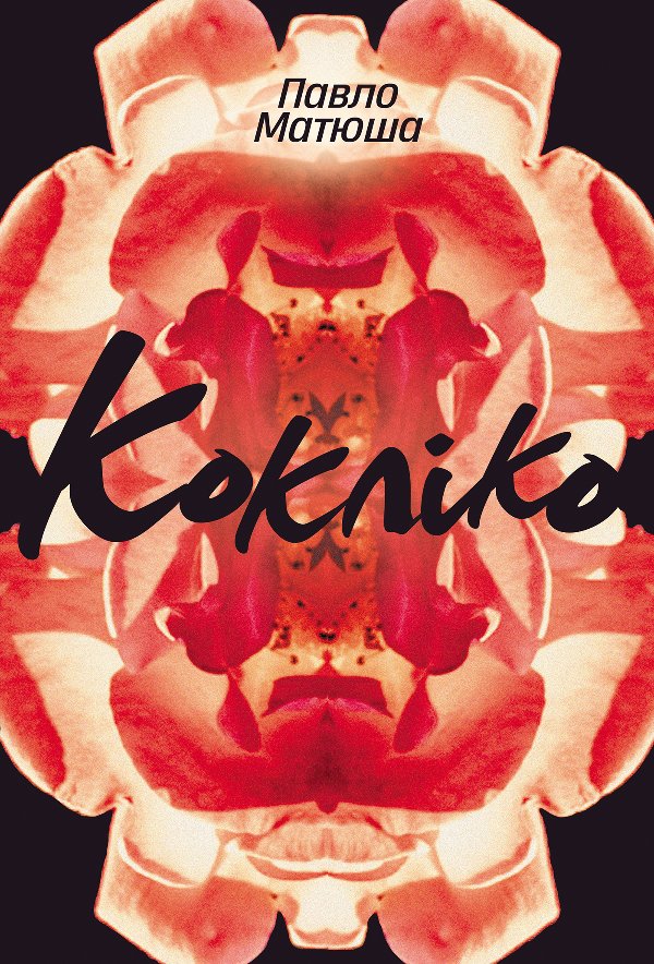 Кокліко