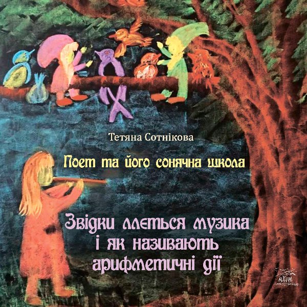 Поет та його сонячна школа