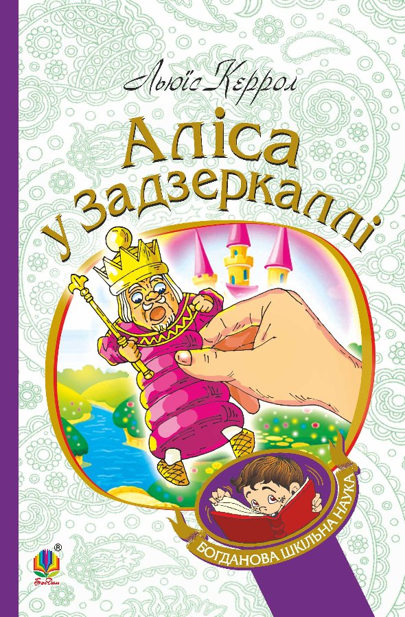 Аліса у Задзеркаллі