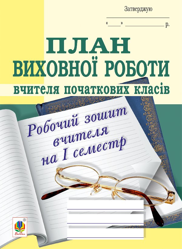 План виховної роботи вчителя початкових класів: робочий...