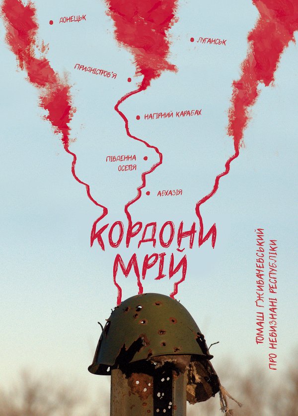 Кордони мрій