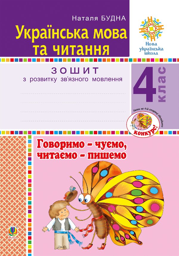 Українська мова та читання. 4 клас. Говоримо - чуємо,...