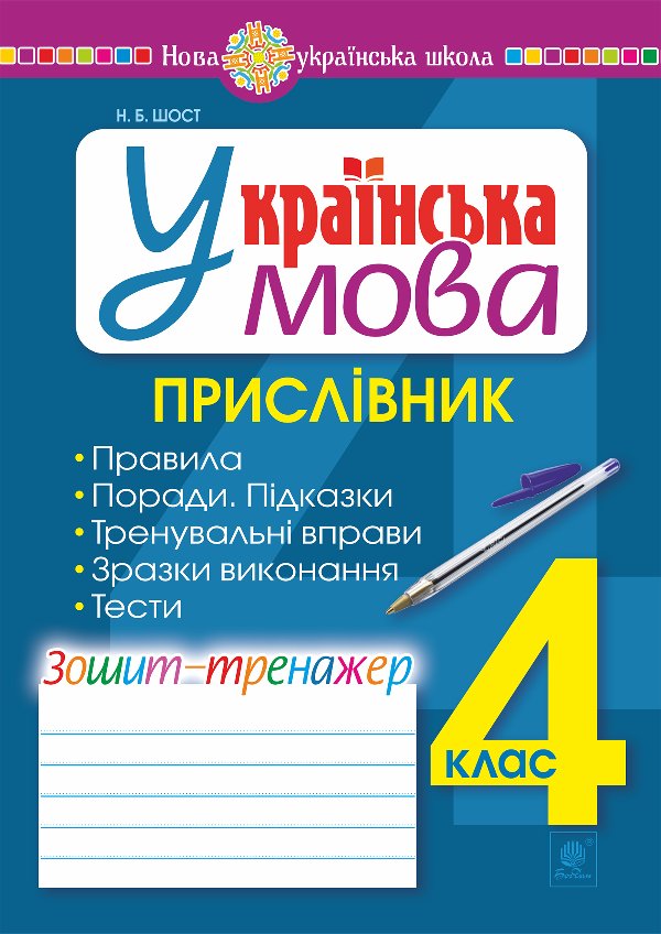 Українська мова. 4 клас. Прислівник. Зошит-тренажер....