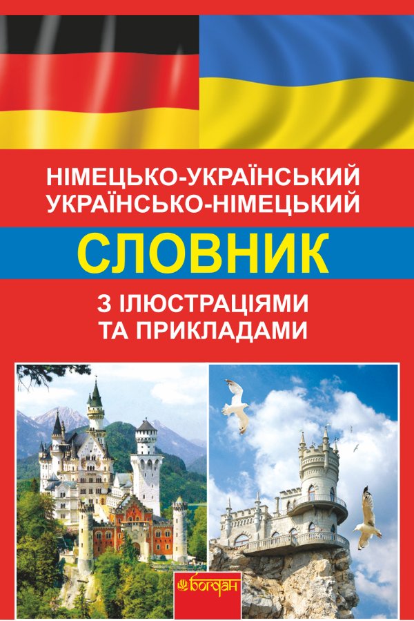 Німецько-український, українсько-німецький словник...