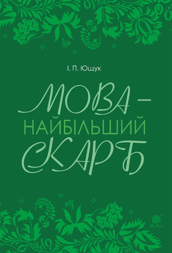 Мова — найбільший скарб : статті