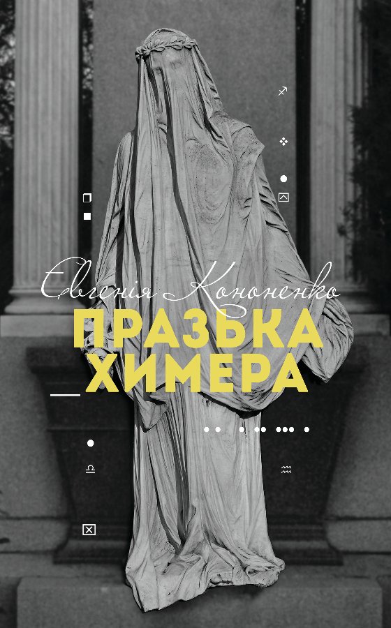 Празька химера