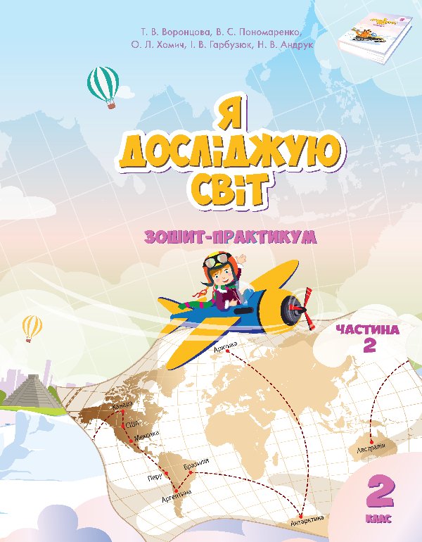 Я досліджую світ