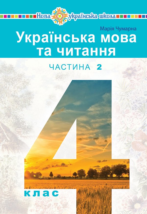 "Українська мова та читання" підручник для 4 класу...