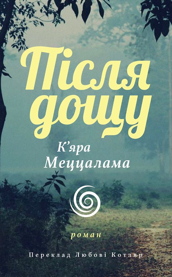 Після дощу