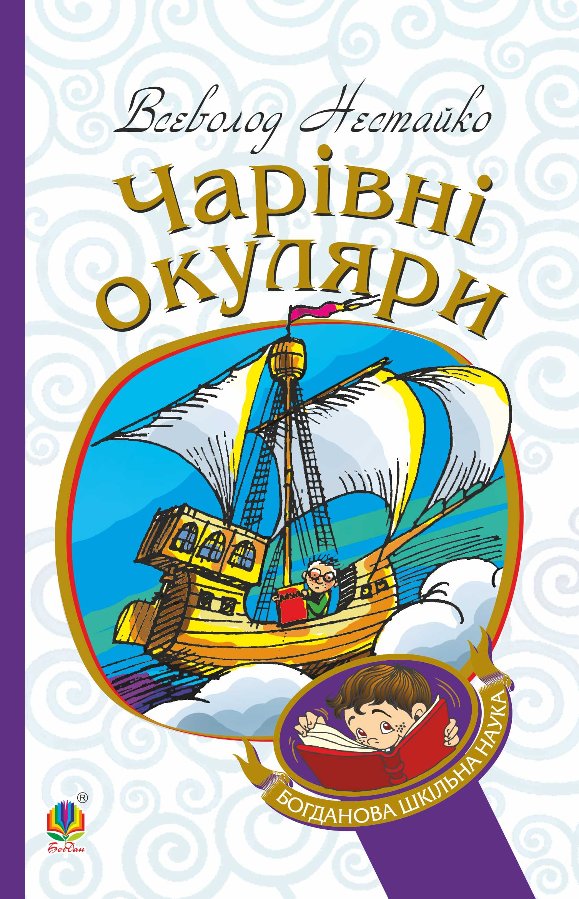 Чарівні окуляри