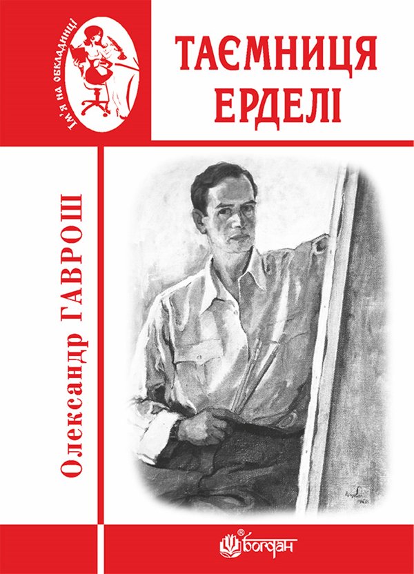 Таємниця Ерделі