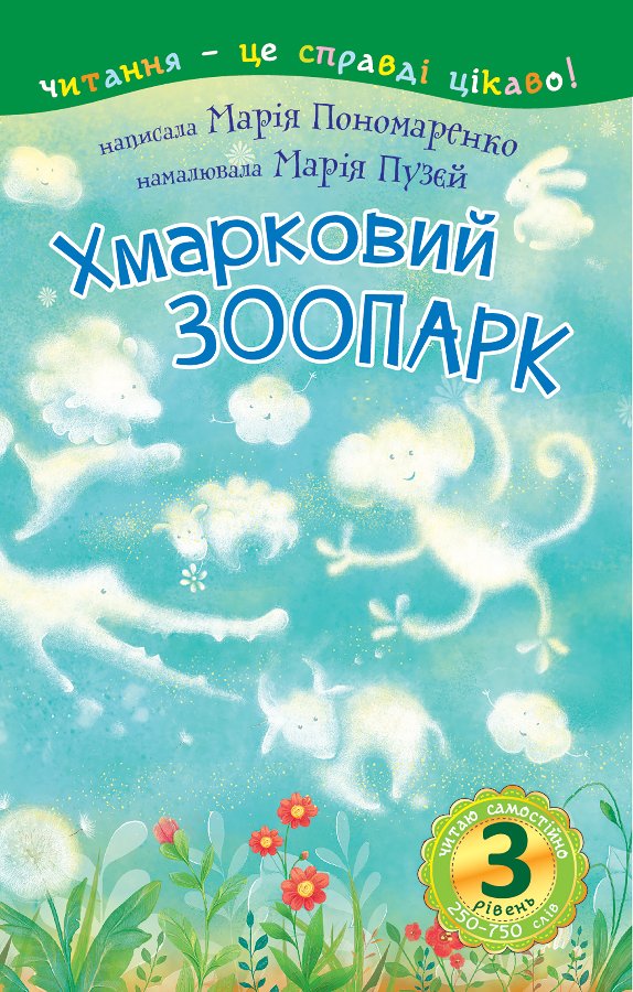 3 – Читаю самостійно. Хмарковий зоопарк : казка
