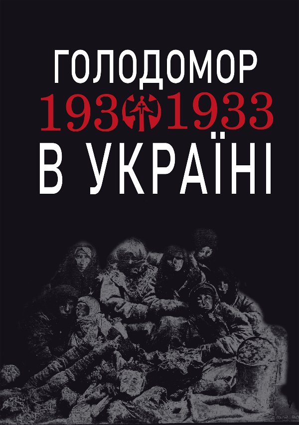Голодомор 1932-1933 рр. в Україні. Вивчення теми "Голодомор...