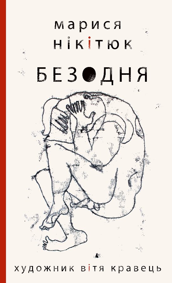Безодня
