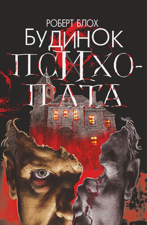 Будинок психопата