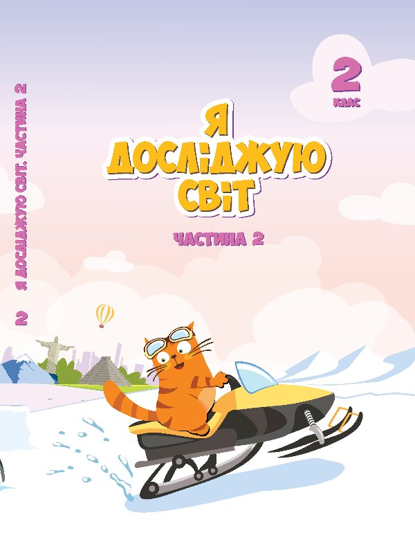 Я досліджую світ