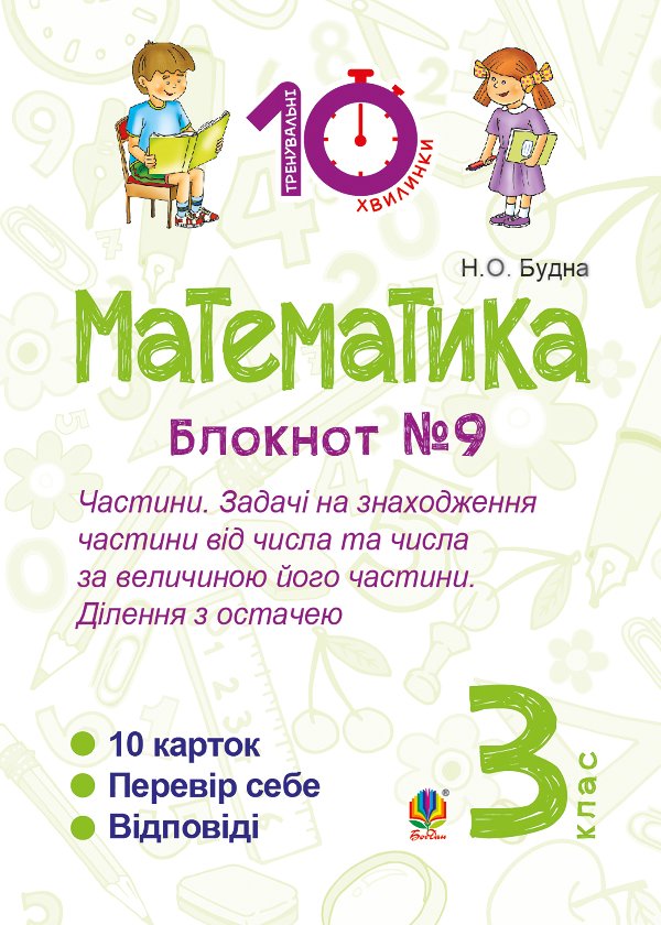 Математика. 3 клас. Зошит №9. Частини. Задачі на знаходження...