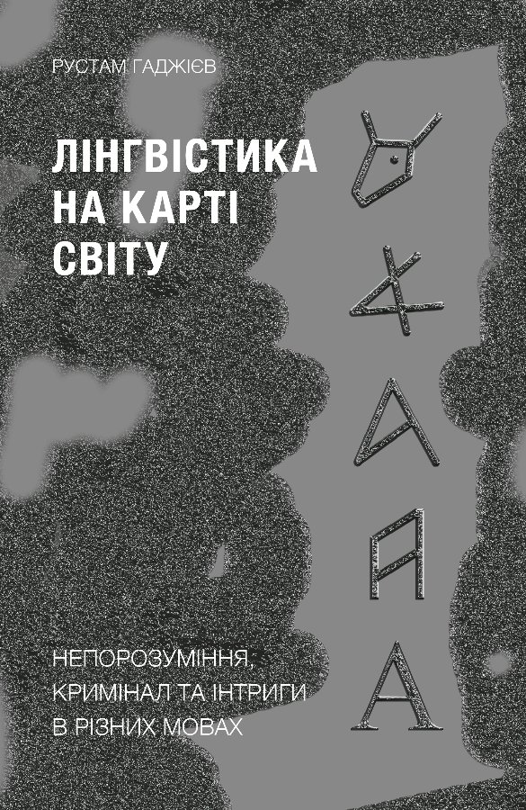 Лінгвістика на карті світу