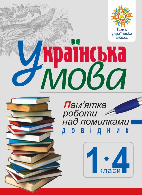 Українська мова. Пам’ятка роботи над помилками. Довідник...