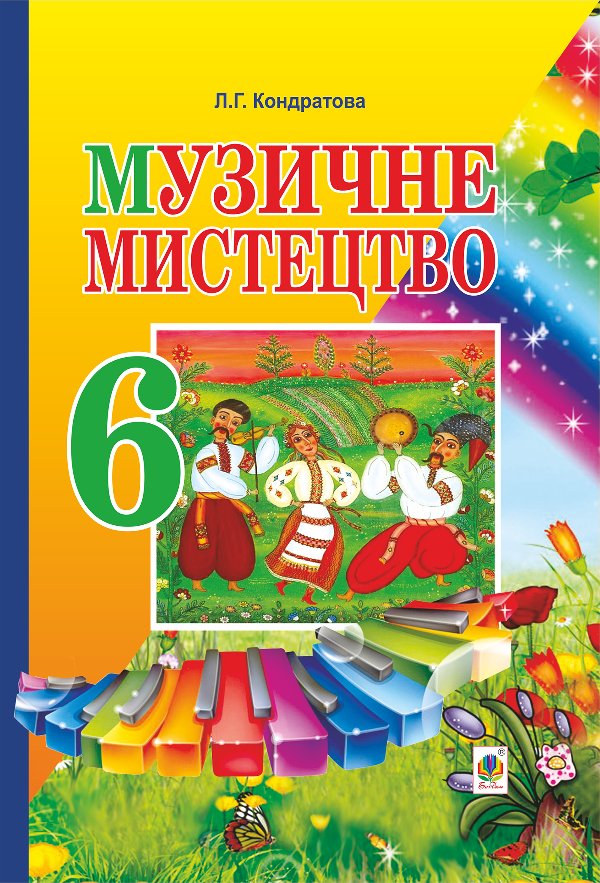 Музичне мистецтво. ПІДРУЧНИК для 6 класу загальноосвітніх...