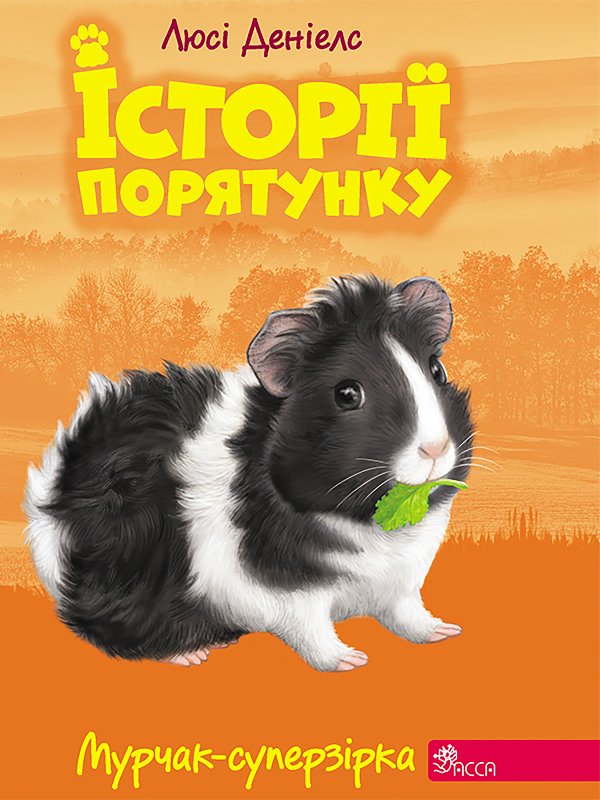 Історії порятунку