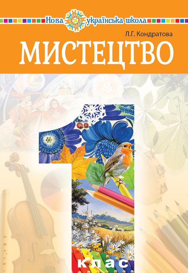 "Мистецтво" підручник інтегрованого курсу для 1 класу...