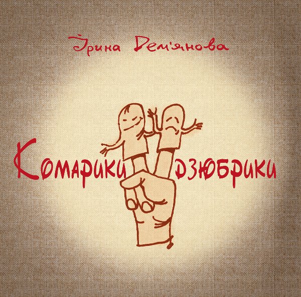 Комарики-дзюбрики
