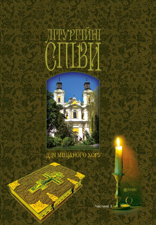 Літургійні співи для мішаного хору. Частина III