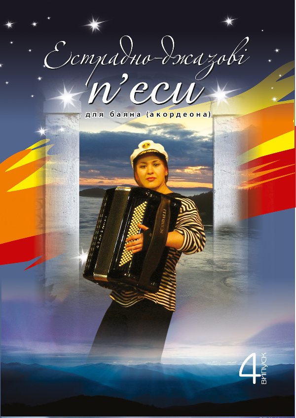 Естрадно-джазові п’єси для баяна (акордеона): Випуск...