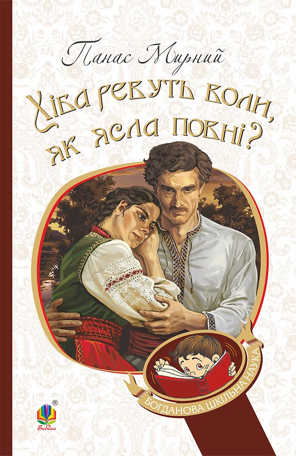 Хіба ревуть воли, як ясла повні?