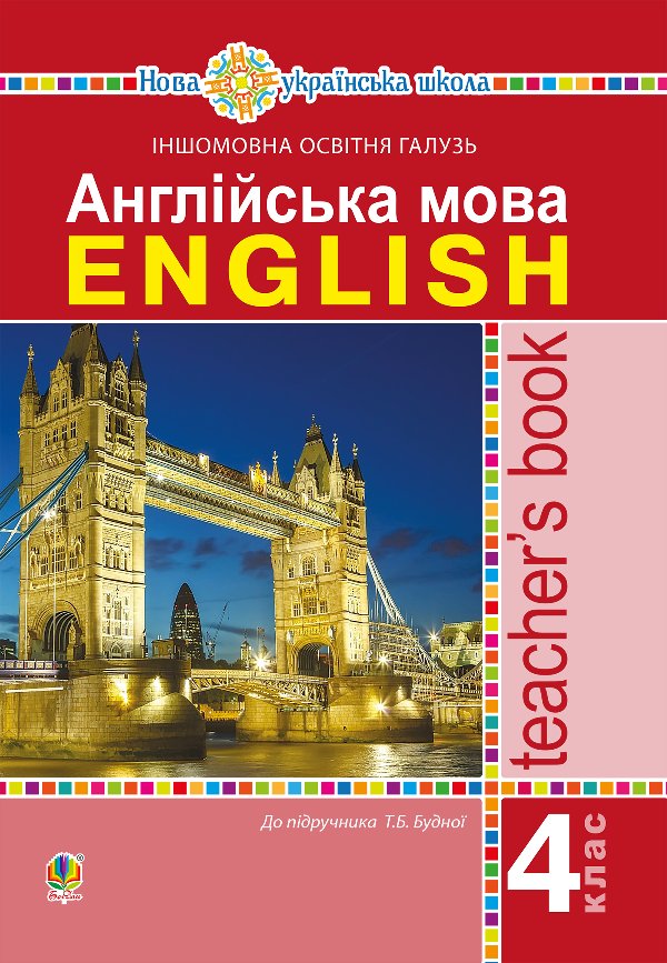 Англійська мова. 4 клас. Книга для вчителя. НУШ