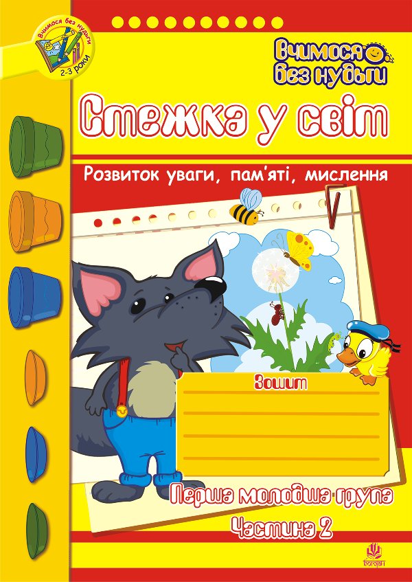 Стежка у світ: Зошит для розвитку уваги, пам’яті, мислення....