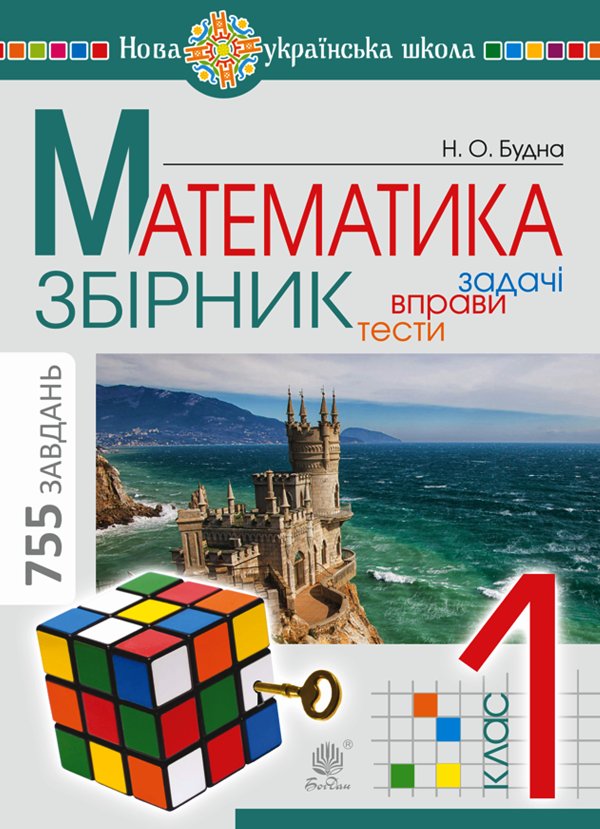 Математика. 1 клас. ЗБІРНИК. Задачі, вправи, тести....