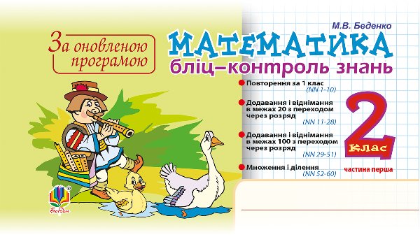 Математика. 2 клас. Бліц-контроль знань. Частина перша....