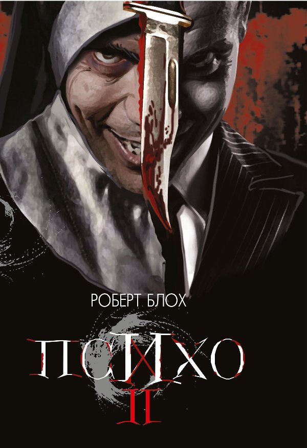 Психо ІІ