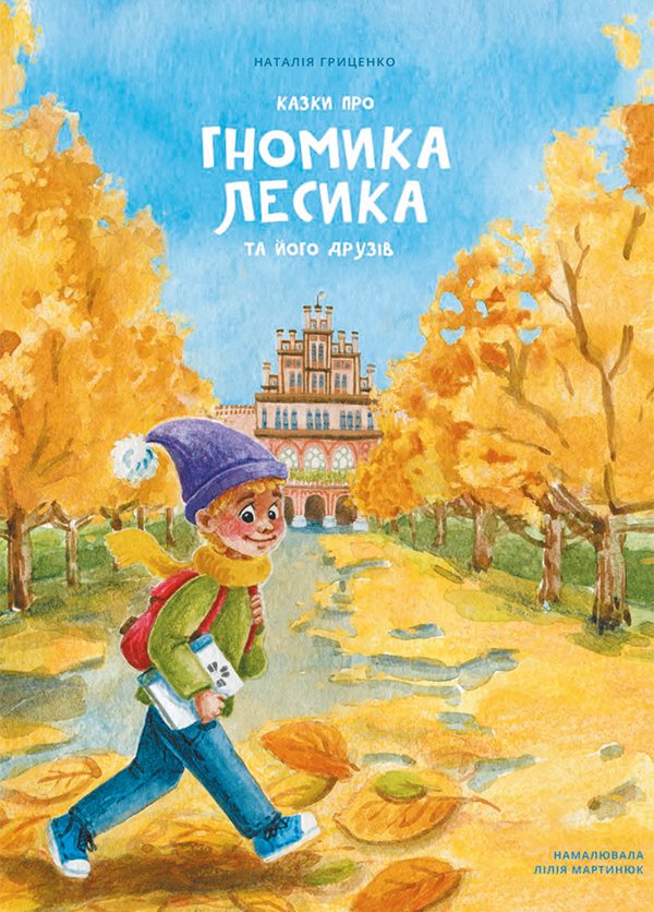 Казки про гномика Лесика та його друзів