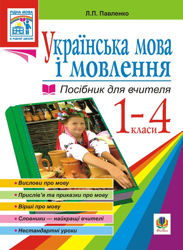 Українська мова. Мова і мовлення. 1-4 класи. Посібник...